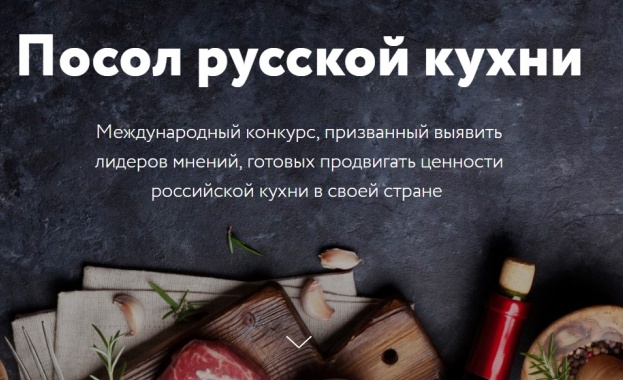 Трима българи бяха отличени в конкурс за "Посланик на руската кухня"
