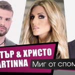 Димитър & Христо feat. Мартина в нов радиосингъл - "Миг от спомен"