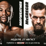 Мейуедър и Макгрегър на живо и в интернет с Pay-per-view