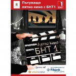 Созопол посреща "Пътуващо лятно кино с БНТ1"