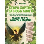 "Стара хартия за нова книга" с пето поредно издание в Бургас