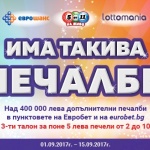 "Има такива печалби" – една кампания на Евробет за над 400 000 лева допълнителни печалби!