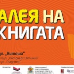 „Алея на книгата” ще се проведе в София от 12 до 17 септември