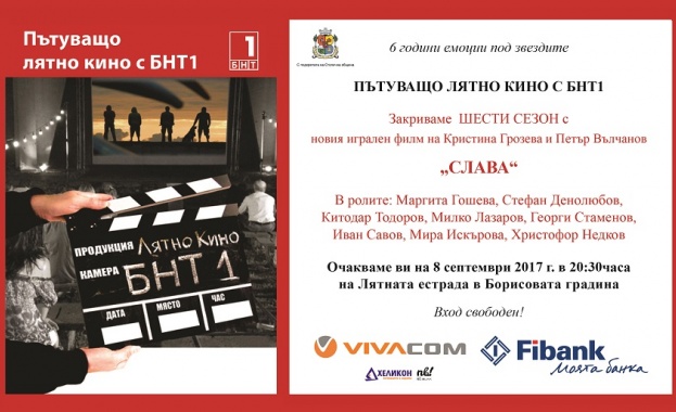 "Пътуващо лятно кино с БНТ1" отново в София 