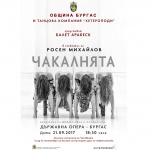 Балет "Арабеск" с премиера на спектакъла „Чакалнята“ в Бургас