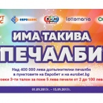 Остават 4 дни до края на кампанията "Има такива печалби" на Евробет!