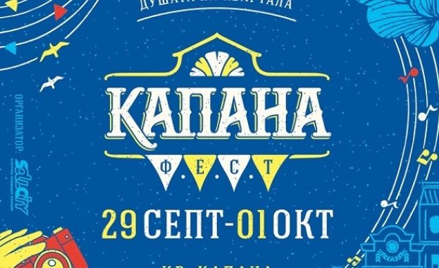 Музиката в душата на Капана!