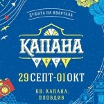 Музиката в душата на Капана!