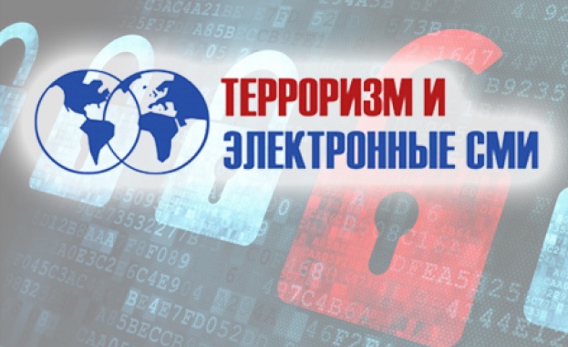 София приема международна конференция на тема "Тероризъм и електронни медии" 