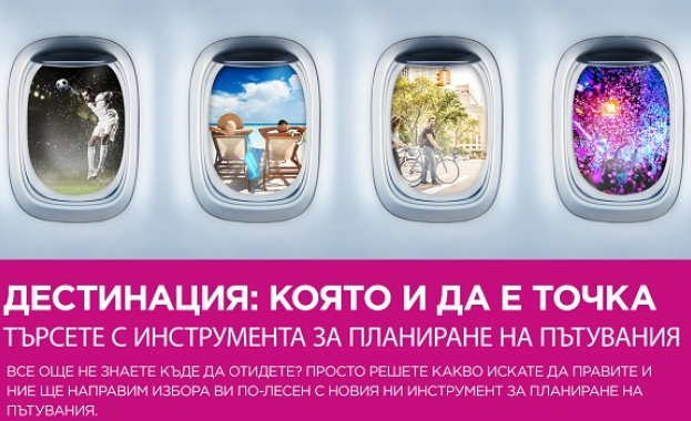   Wizz Air въвежда нова уеб услуга – съветник за пътешествия Trip Planner