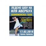 Промяна в датата за леденото шоу "Шампионска гала"