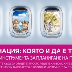   Wizz Air въвежда нова уеб услуга – съветник за пътешествия Trip Planner