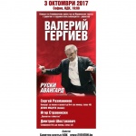 Маестро Гергиев с уникален спектакъл в НДК, събрал три колоса на руския симфоничен авангард