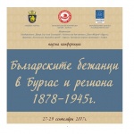 Учени се събират в Бургас, за да представят изследванията си за българските бежанци в началото на 20 век