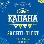 Започва "Капана фест" в Пловдив