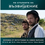 По стъпките на "Възвишение" - изложба с фотографии на Симон Варсано