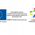 "Ви Джи Еф Инженеринг" ЕООД стартира проект по ОП РЧР 2014-2020 за подобряване на безопасността и здравето при работа