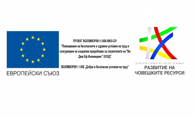 "Ви Джи Еф Инженеринг" ЕООД стартира проект по ОП РЧР 2014-2020 за подобряване на безопасността и здравето при работа