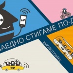 Фотоизложбата „Заедно стигаме по-далеч“ закрива Европейската седмица на мобилността в София