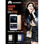 P9 lite mini - елегантното допълнение към личния стил на всяка дама