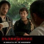 Екипът на „Възвишение“ тръгва из България с предпремиерни прожекции