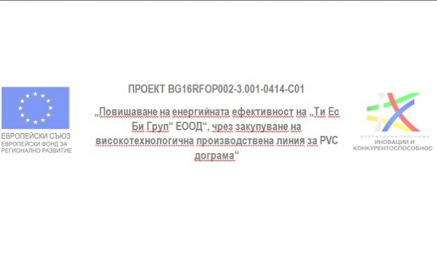 „Ти Ес Би Груп“ ЕООД спечели проект по Оперативна програма „Иновации и конкурентоспособност“ 2014-2020 за повишаване на енергийната ефективност в дружеството