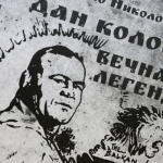 Излезе книга за Дан Колов