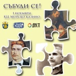 Гласувайте за своя фаворит от конкурса за рисунка "Събуди се", посветен на българските будители 