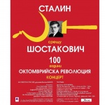 Сталин срещу Шостакович - 100 години от историята, 100 години от Октомврийската революция