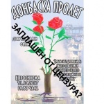 Спира ли „Евросинема" премиерата на „Донбаска пролет" под външен натиск? 