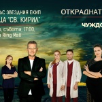 Звезди от "Откраднат живот" на специална среща с феновете 