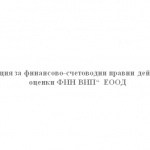 Заключителна пресконференция по проект „Създаване на нови работни места в Счетоводна Агенция ФИН ВИП ” по процедура “Ново работно място 2015”, по ОП РЧР 2014- 2020
