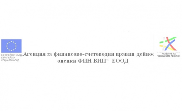Заключителна пресконференция по проект „Създаване на нови работни места в Счетоводна Агенция ФИН ВИП ” по процедура “Ново работно място 2015”, по ОП РЧР 2014- 2020