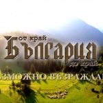 Документалната поредица „България от край до край“ се завръща с пети сезон е ефира на БНТ1