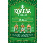 Коледа в Капана!