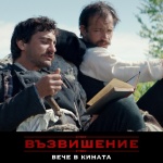 "Възвишение" отчете най-силния старт на българско заглавие за последните 7 години