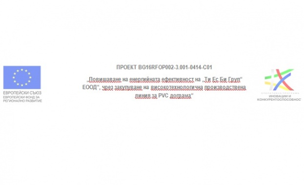 Покана за провеждане на информационен ден по проект BG16RFOP002-3.001-0414-C01 „Повишаване на енергийната ефективност на „Ти Ес Би Груп“ ЕООД“, чрез закупуване на високотехнологична производствена линия за PVC дограма“