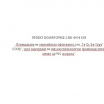 Покана за провеждане на информационен ден по проект BG16RFOP002-3.001-0414-C01 „Повишаване на енергийната ефективност на „Ти Ес Би Груп“ ЕООД“, чрез закупуване на високотехнологична производствена линия за PVC дограма“
