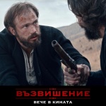 Над 72 000 гледаха "Възвишение"  за първите 10 дни