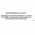Покана за провеждане на официална церемония за ефективния старт по проект  BG16RFOP002-3.001-0414-C01 „Повишаване на енергийната ефективност на „Ти Ес Би Груп“ ЕООД“, чрез закупуване на високотехнологична производствена линия за PVC дограма“