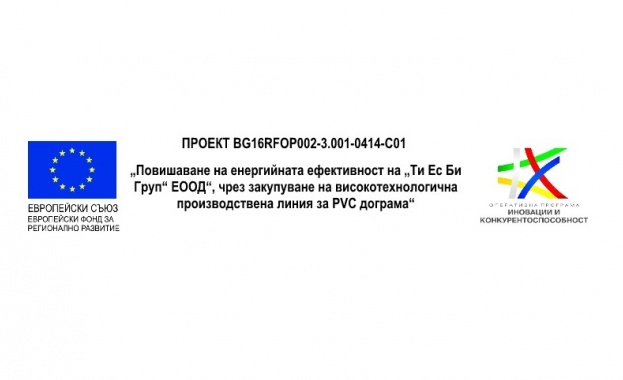 Покана за провеждане на официална церемония за ефективния старт по проект  BG16RFOP002-3.001-0414-C01 „Повишаване на енергийната ефективност на „Ти Ес Би Груп“ ЕООД“, чрез закупуване на високотехнологична производствена линия за PVC дограма“