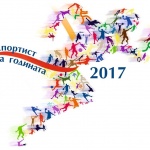 Най-успешните бургаски спортисти ще бъдат почетени на бляскава церемония в зала "Бойчо Брънзов"