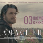 "Дамасцена" със специална прожекция в Бургас