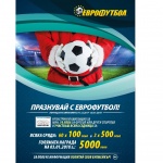 "Празнувай с Еврофутбол"! – предпразничен старт за 40 000 лева