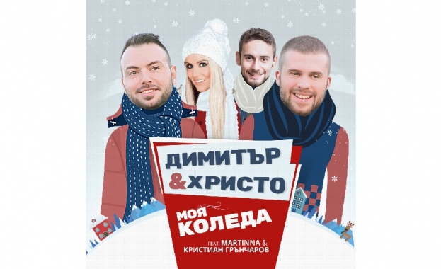 Димитър&Христо с приятели с коледен сингъл „Моя Коледа“ и национално турне с Нешка Робева 