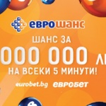 Разкошни печалби от играта „Еврошанс“ на „Евробет“