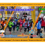 Запишете се за участие в зимното приключение полумаратон "Атанасовско езеро"