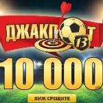 "Еврофутбол": Джакпотът с 13 срещи падна – столичанин спечели над 25 000 лева