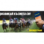"Еврофутбол": Предизвикайте късмета си с надбягвания с коне!