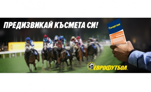 "Еврофутбол": Предизвикайте късмета си с надбягвания с коне!
